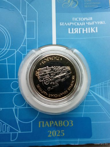 Беларусь 2 рубля 2025 г. Гисторыя Беларускай чыгунки цягники. к-т 5 шт. Без обращения!!!