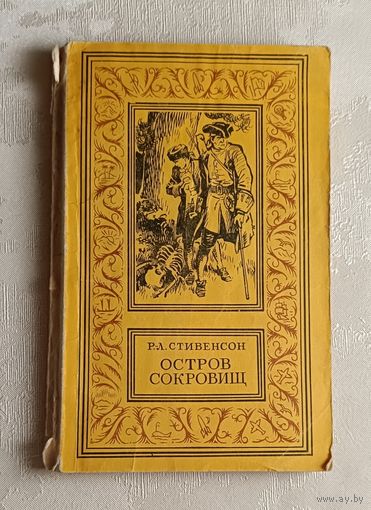 Стивенсон Роберт Льюис. Остров сокровищ. 1979