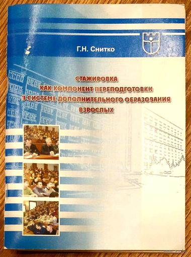 Стажировка как Компонент Переподготовки в Системе Дополнительного Образования Взрослых
