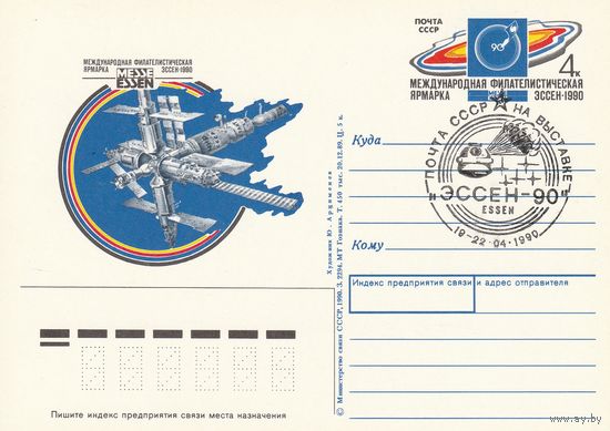 СССР 1990 ПК с ОМ со СГ Международная филателистическая ярмарка Эссен-1990 (к3)