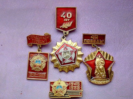 ЗНАКИ, значок. 40 лет Победы, С праздником Победы. Лот: 3 - знака, 1 - значок.