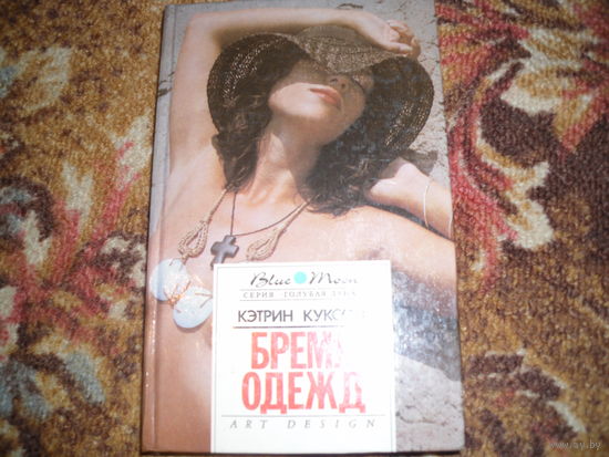 К.Куксон."Бремя одежд"("Болотный тигр","Бремя одежд")