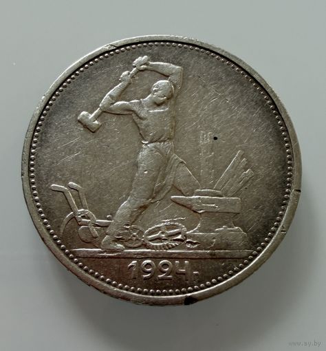 Полтинник 1924 г.  Т Р.    СЕРЕБРО.  1