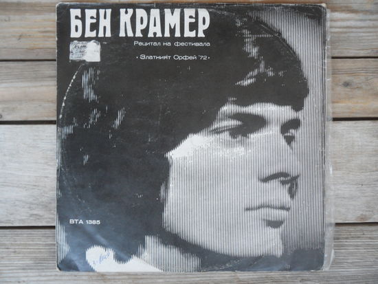 Бен Крамер / Дубровницкие Трубадуры - Золотой Орфей 72 - Balkanton, Болгария