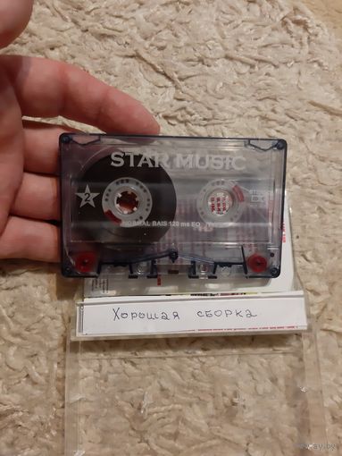 Кассета STAR MUSIC. Хорошая сборка