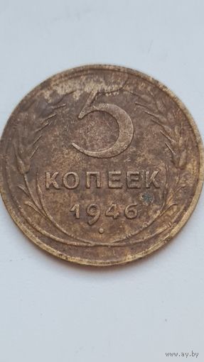 5 копеек 1946 года