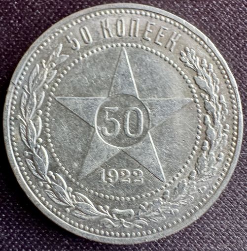 50 копеек 1922 г ПЛ