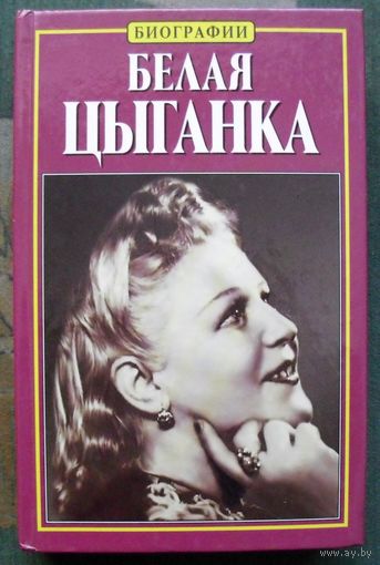 Белая цыганка. Нина Тихонова.