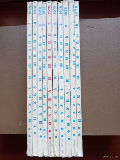 НАУКА И ЖИЗНЬ.  1-10/1978 г.  Комплект из 10 журналов одним лотом. РАСПРОДАЖА!!!