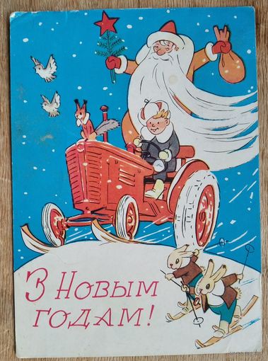 Волкаў В. З Новым годам! (Волков В. С Новым годом!) 1960-е г. Падпiсана.
