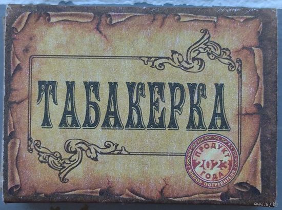 Табакерка продукт года 2023. Возможен обмен