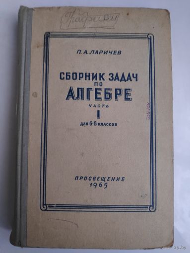 П. А. Ларичев. Сборник задач по алгебре. Часть 1. Для 6-8 классов. 1965 г.