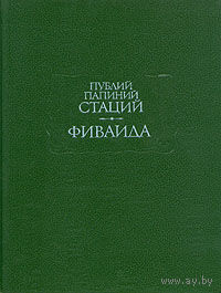 Публий Папиний Стаций. Фиваида.