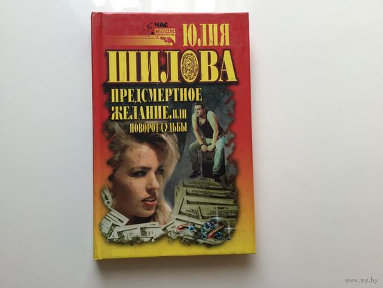 Юлия Шилова. "Предсмертное желание, или Крутой поворот судьбы".
