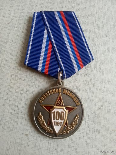 Медаль. 100 лет Советской милиции.