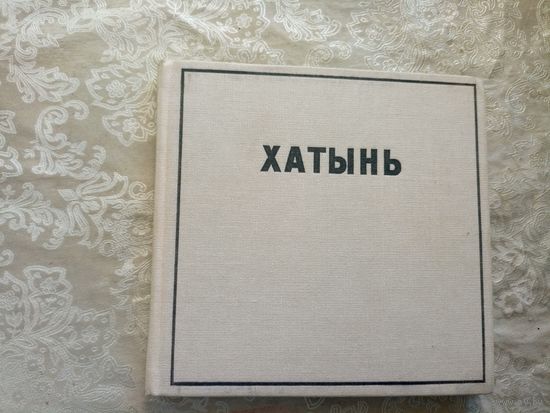 Фотоальбом "Хатынь"\15д