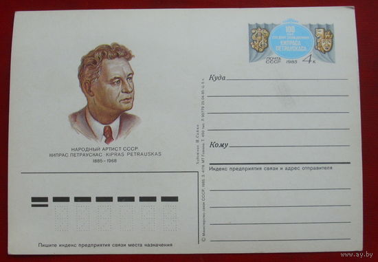 ПК. Чистая. 1985 года. Кипрас Петраускас. 897.