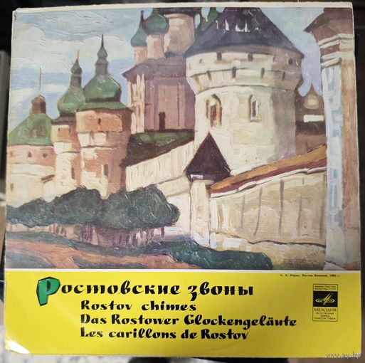 Ростовские звоны	10"