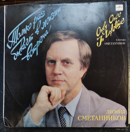 Леонид Сметанников	Только раз бывает в жизни встреча