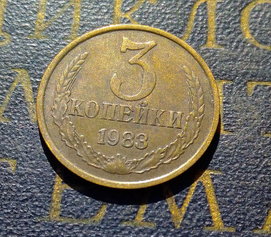 3 копейки 1983 СССР #23