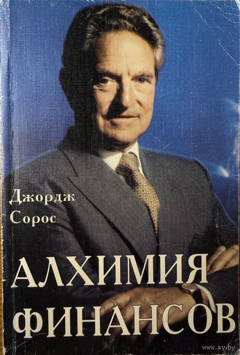 Сорос, Джордж	Алхимия финансов. Рынок: как читать его мысли	5-86225-166-9, 5862251669	Инфра-М