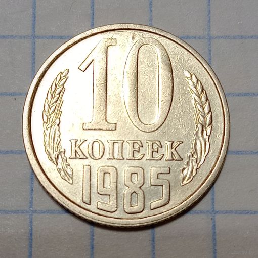 10 копеек 1985 Брак,  линейные царапины штемпеля+ непрочекан колосьев.