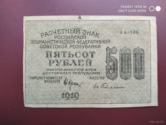 500 рублей 1919 года