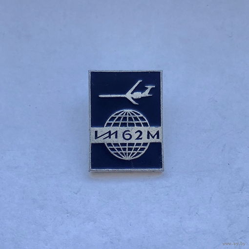 Аэрофлот ИЛ-62М СССР