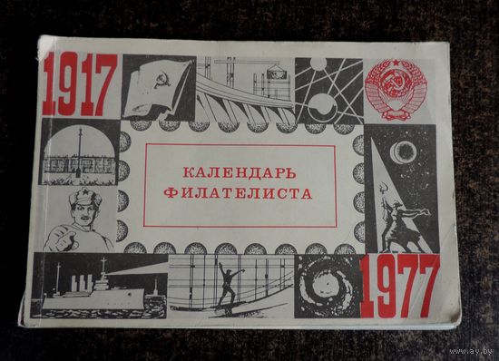 Календарь филателиста 1917г.
