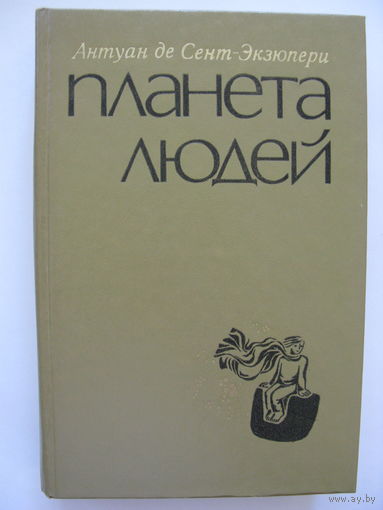 Планета людей. Антуан де Сент-Экзюпери.