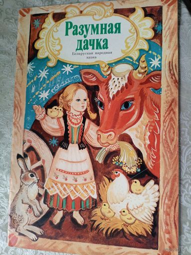 Разумная дачка - беларуская народная казка\3