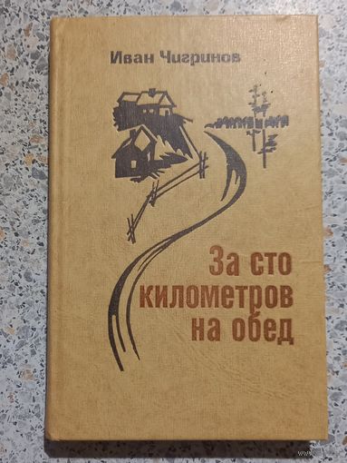 За сто километров на обед.Иван Чигринов.