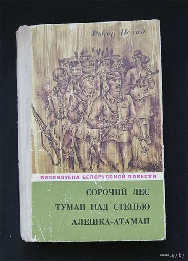 Сорочий лес. Туман над степью. Алешка-атаман. Рыгор Нехай. Мастацкая литаратура 1974 год #0288-7