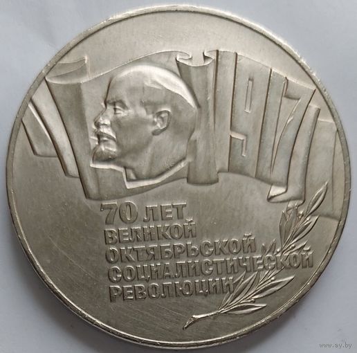 5 рублей 1987 70 лет революции