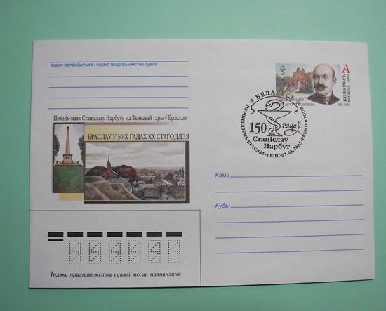 СГ. Станiслау Нарбут. 150 лет со дня рождения. Доктор медицины. Браслав.2003г.