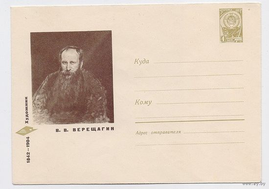 СССР 1967 ХМК живопись Верещагин художник