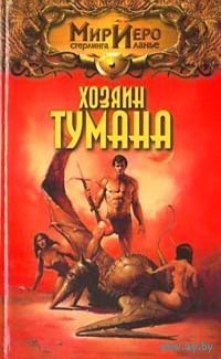 Хозяин тумана.Томас Барнс