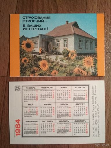 Карманный календарик.1984 год.Страхование