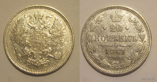 20 копеек 1861 СПБ   XF/aU