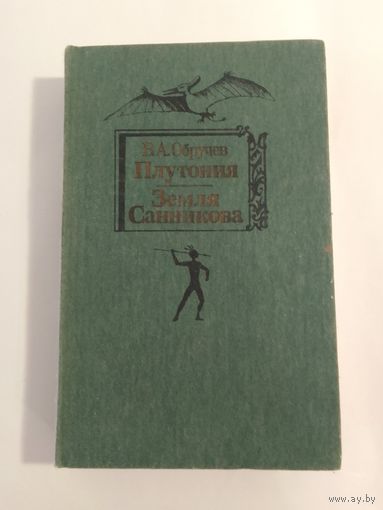 Владимир Обручев  Плутония. Земля Санникова
