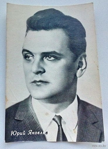 Артисты. Юрий Яковлев. *42