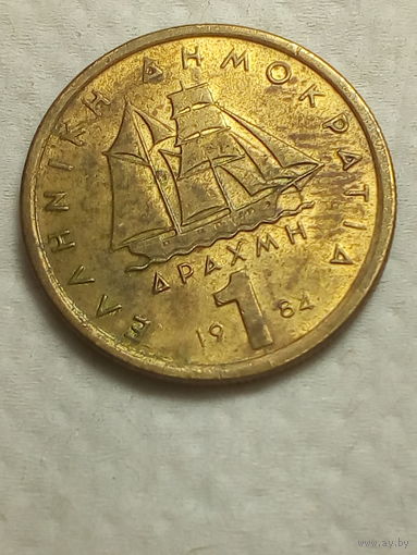 1 драхма Греция 1984 год