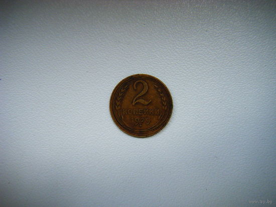 2 копейки 1929г.