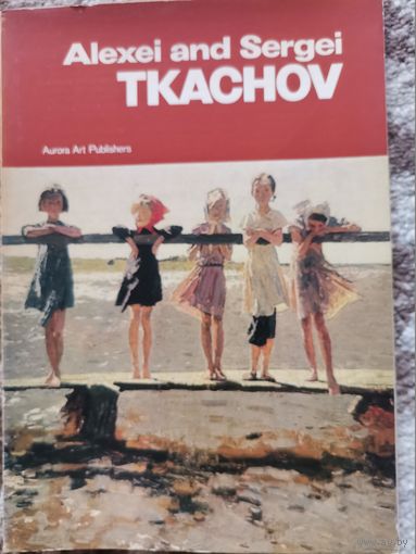 Открытки Алексей и Сергей Ткачевы 1977