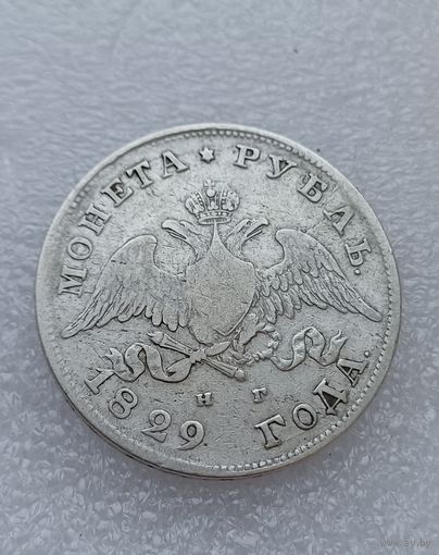 Все лоты с 1р.1829г Рубль