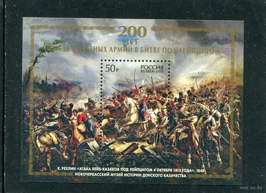 Россия 2013. 200 лет битвы под Лейпцигом. Блок