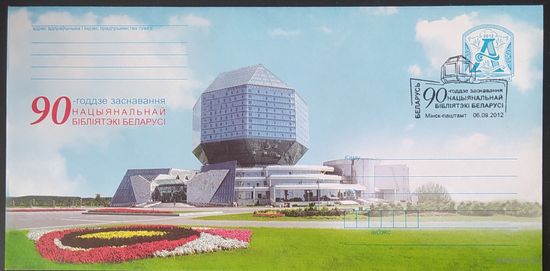 Беларусь 2012 СГ 90л Национальной библиотеки.