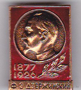 Дзержинский Ф.Э. (1877-1926).