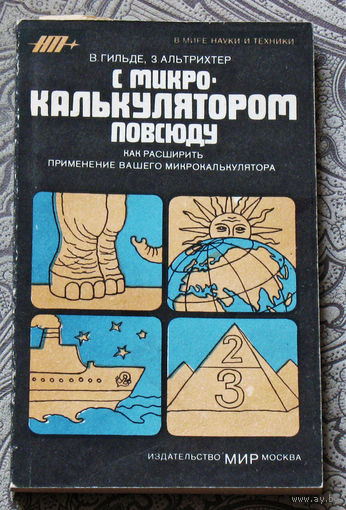 История компьютеров из 1980-90х - С микро-калькулятором повсюду.