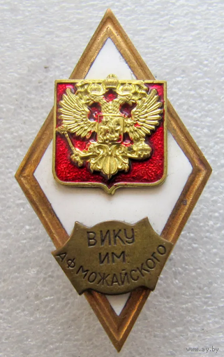 Знак Ромб ВИКУ Военно-космический университет им. Можайского